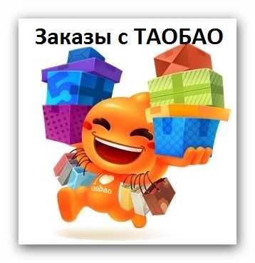 Заказы с Taobao.com и 1688.com - доставка на дом, по Украине бесплатно