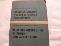 Краткий русско-эстонский разговорник