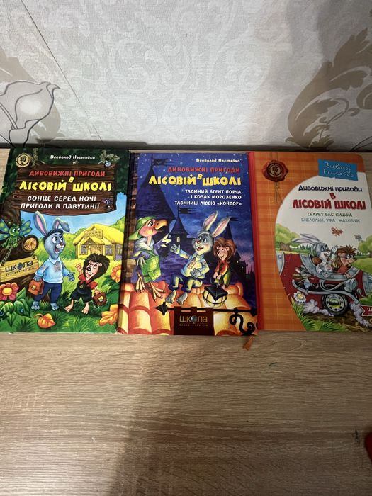 Дивовижні пригоди в лісовій школі
