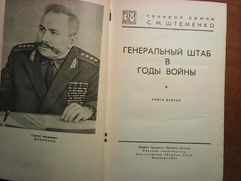 С.М.Штеменко Генеральный штаб в годы войны