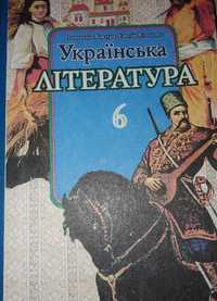 Українська література. 6 клас