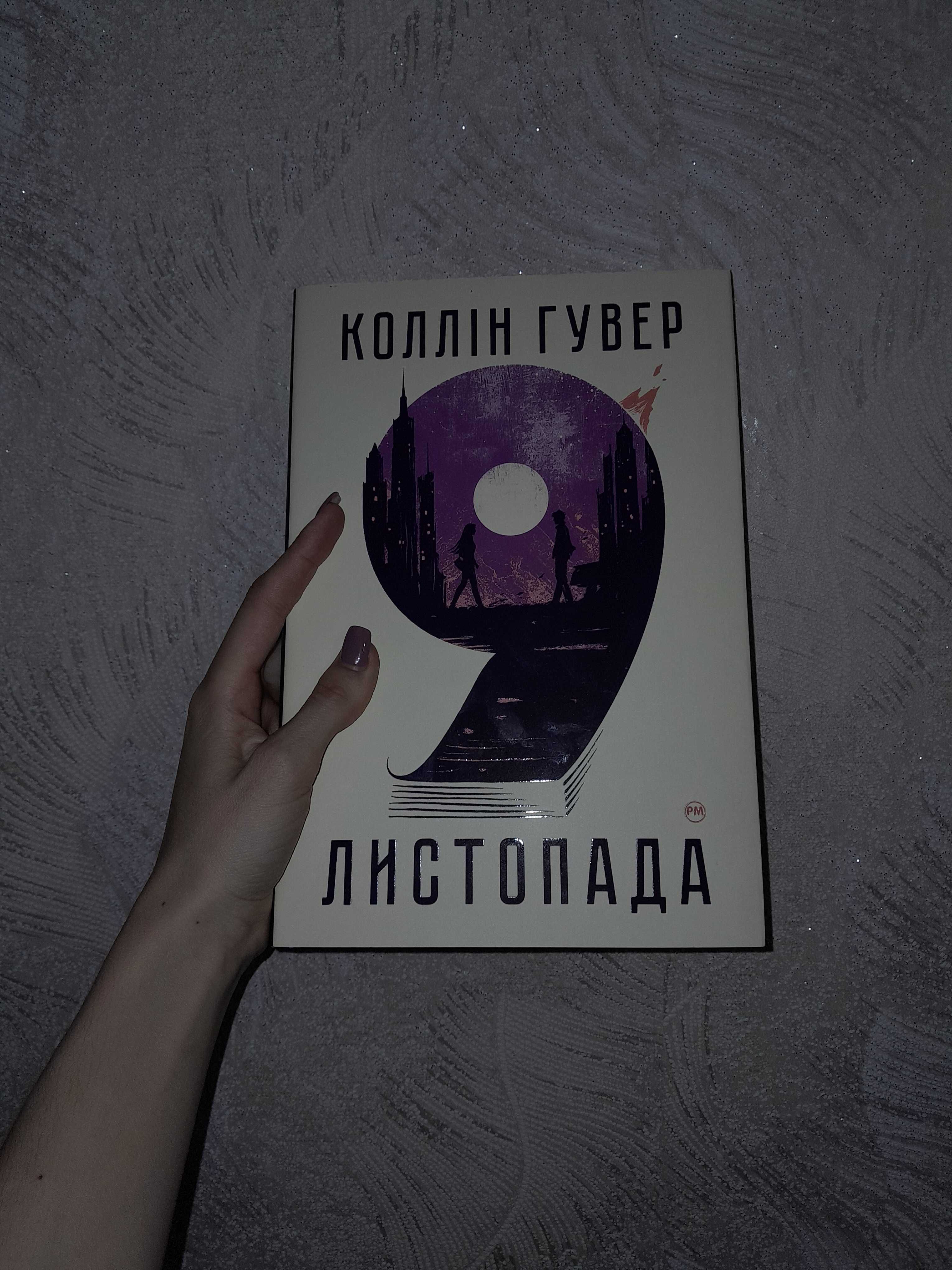 Коллін Гувер "9 листопада"