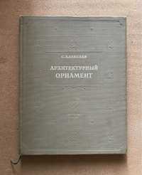 Архитектурный орнамент. С.Алексеев 1954г. тираж 10000