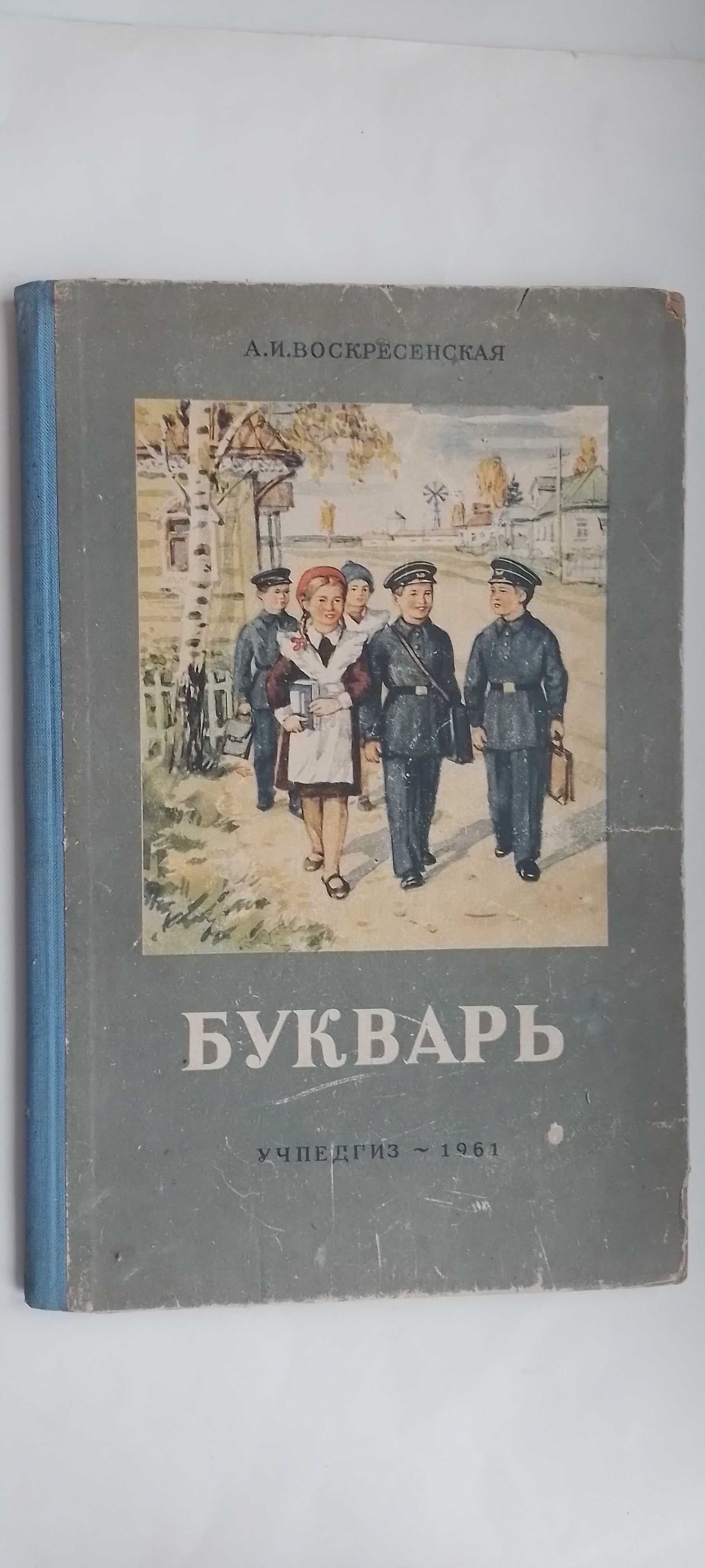 Воскресенская Букварь (Учпедгиз-1961)