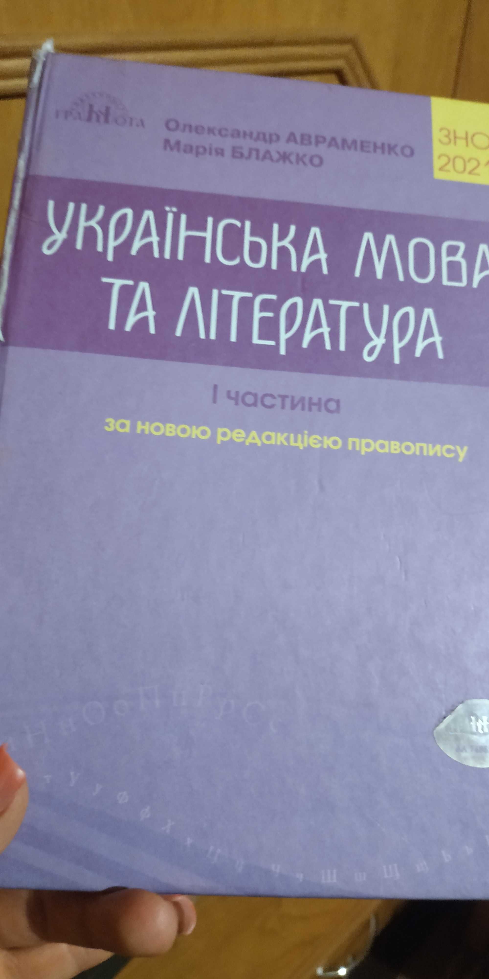 Українська мова і література. О.Авраменко