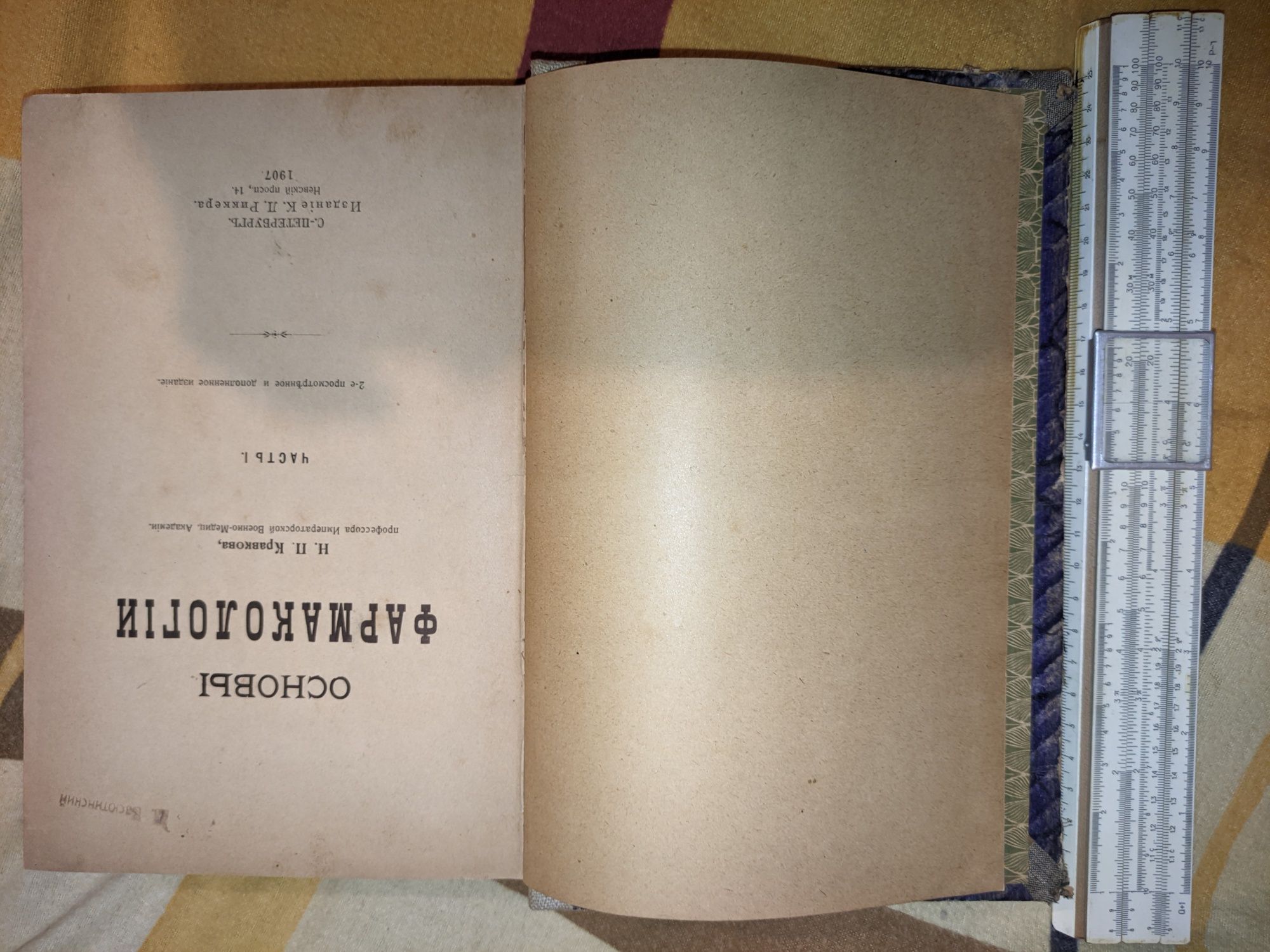 Раритет 1907г Яды и Нар**тические вещества Основы фармакологии