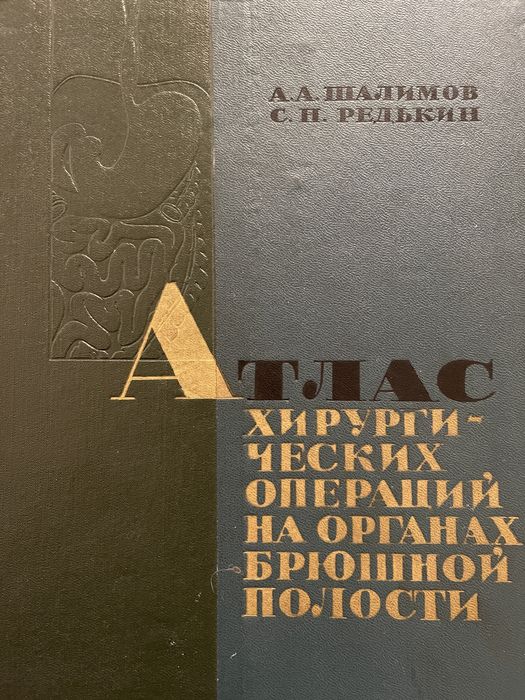 Атлас хирургических операций на органах брюшной полости. А.А.Шалимов