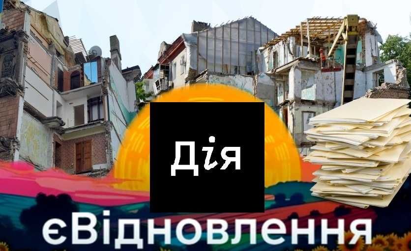 Дистанційна допомога в плані програми компенсації ДІЯ Євідновлення