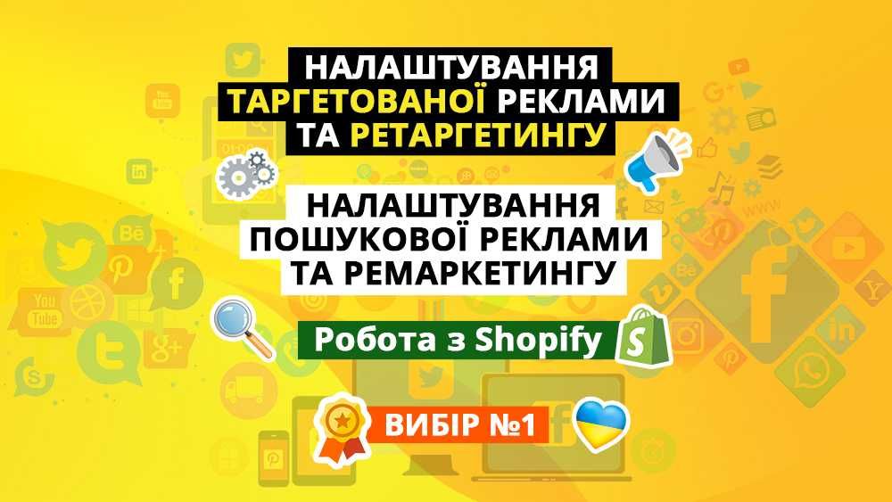 Просування в Інстаграм, Фейсбук, Гугл та Shopify | Реклама | Розкрутка