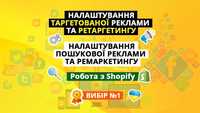 Просування товарів та послуг в Google, Facebook, Instagram, Shopify