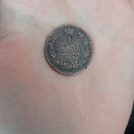 Царська монета номіналом 1 копійка