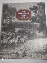 Т.Г.Шевченко.Гайдамаки.