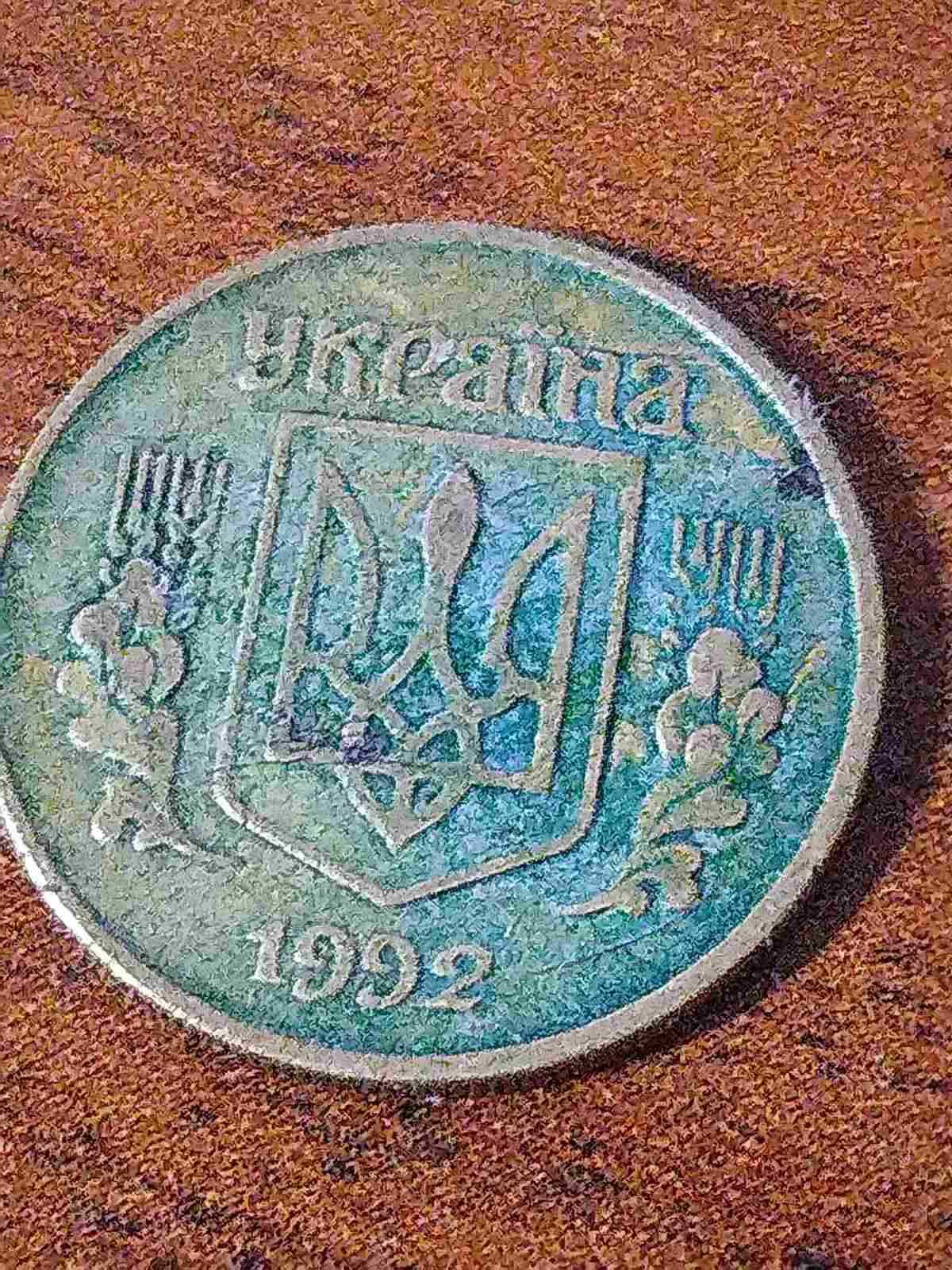 10 копеек 1992 года