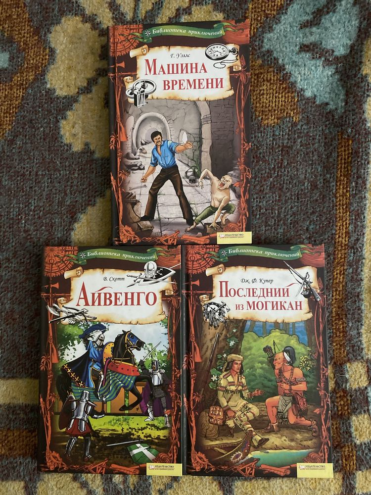 Айвенго, Последний из Могикан, Машина времени