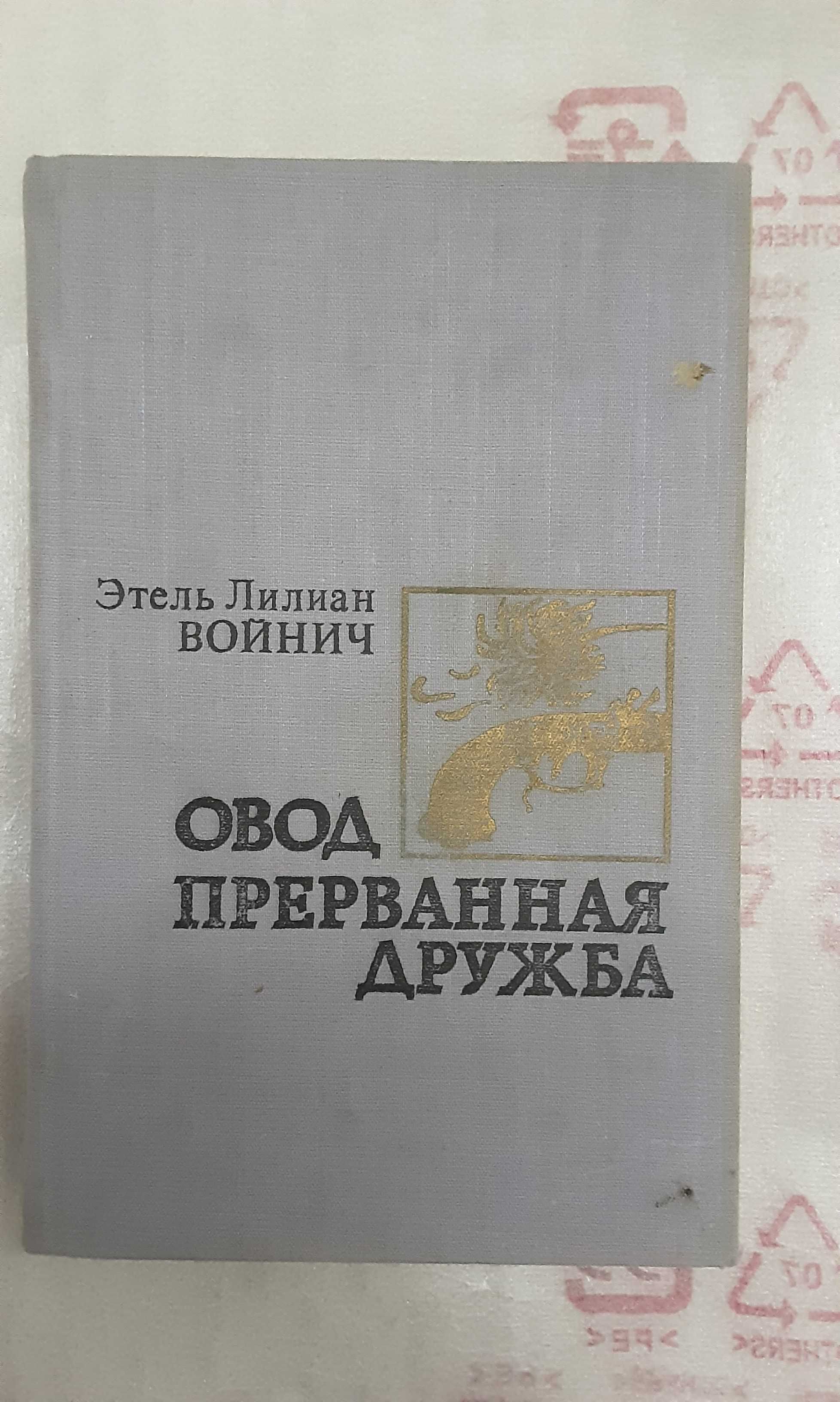 Войнич "Овод. Прерванная дружба"