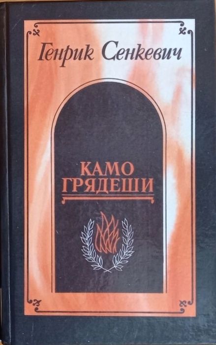 Книга Генрик Сенкевич.