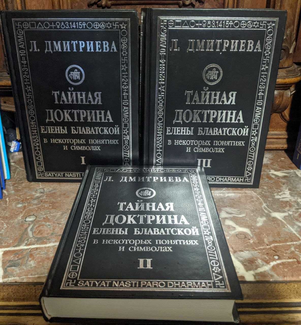 Л Дмитриева Тайная Доктрина Е Блаватской в некоторых понятиях и символ