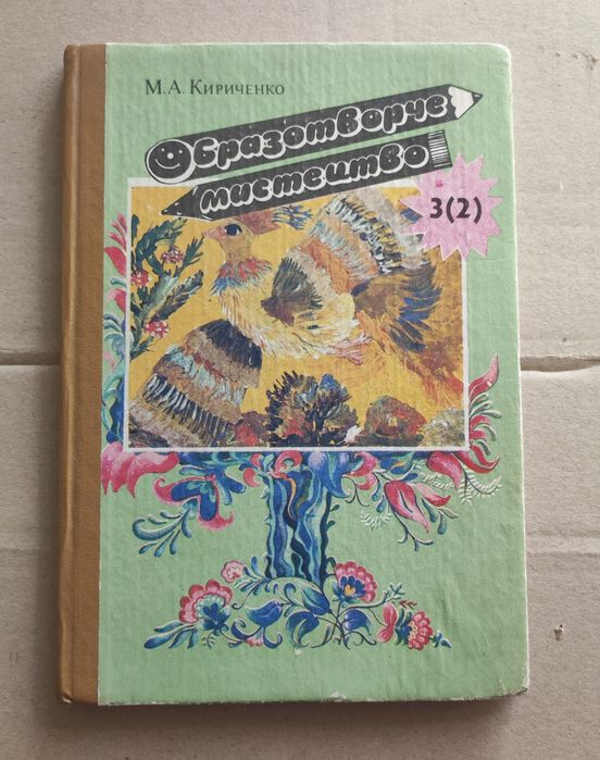 М.А. Кириченко Образотворче мистецтво 3(2)