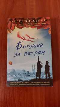 Книга Бегущий за ветром