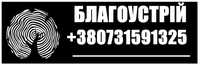 Розчищення ділянки, благоустрій, спилювання дерев, покіс трави!