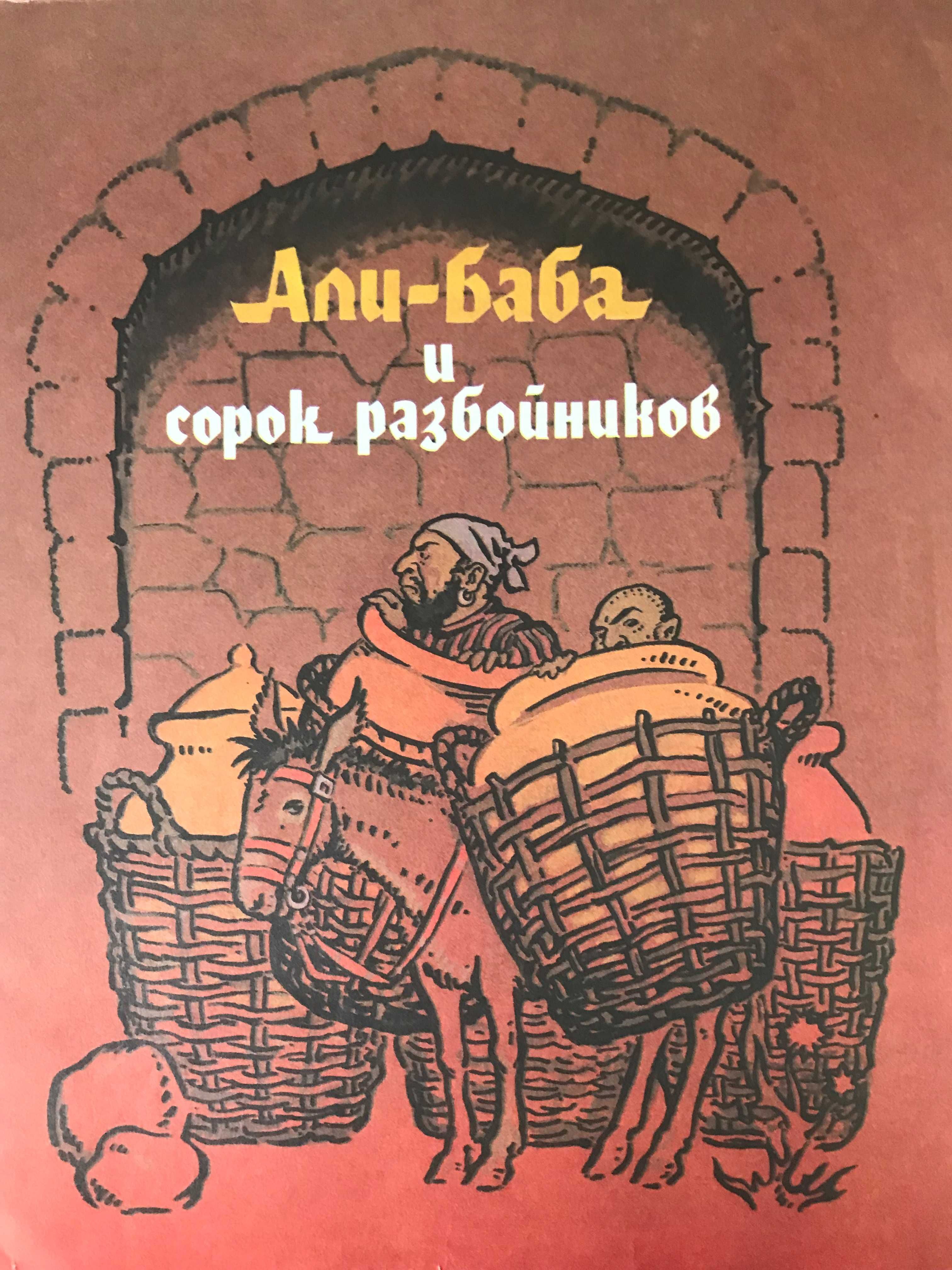 Книга: "Али-Баба и сорок разбойников"