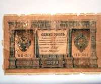 Государственный кредитный билет 1 рубль 1898 года