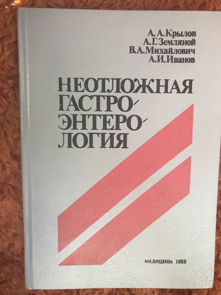 Неотложная гастроэнтерология. Крылов А.А.