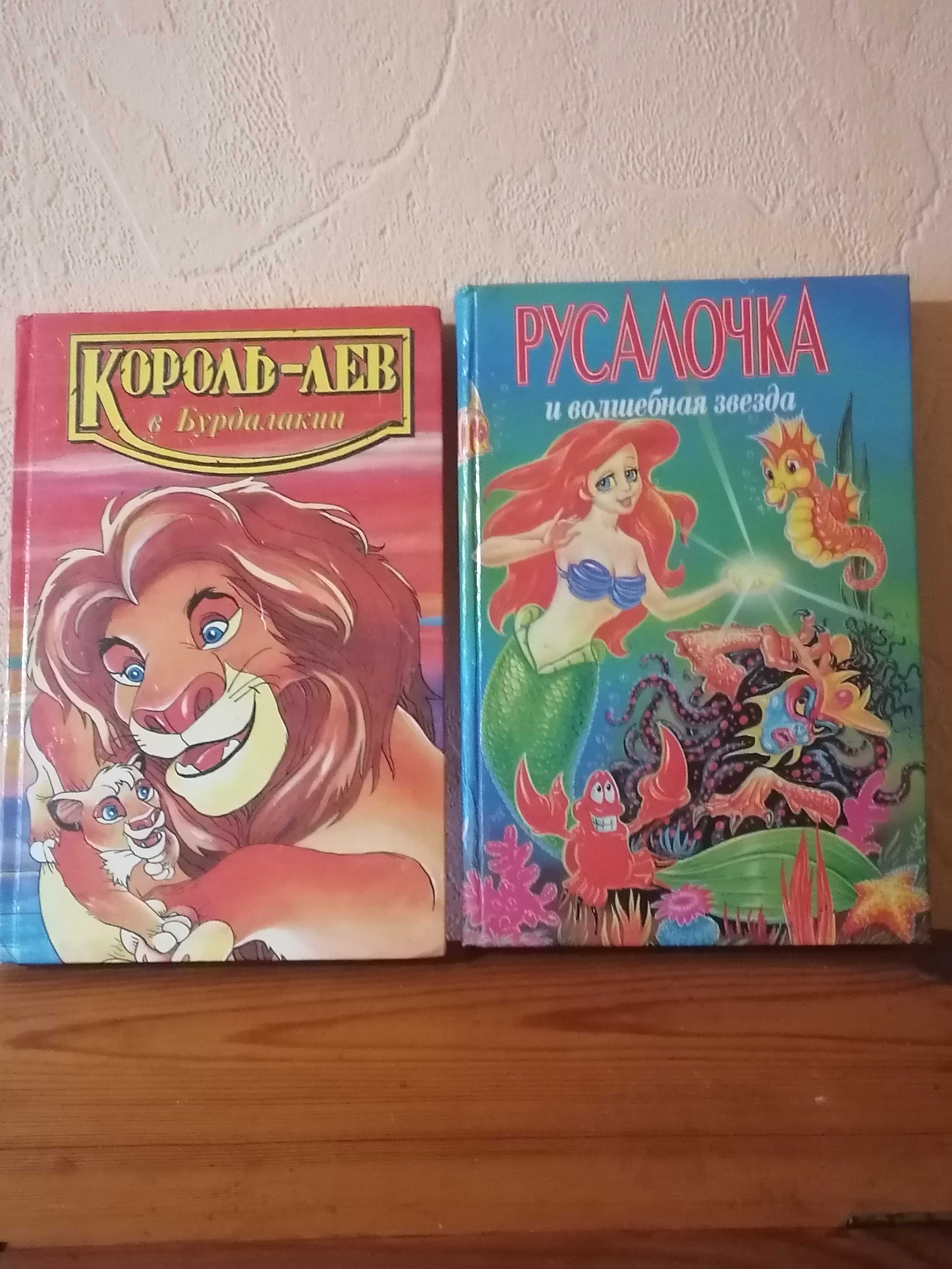 Детские книги Алладин, Король Лев, Русалочка.