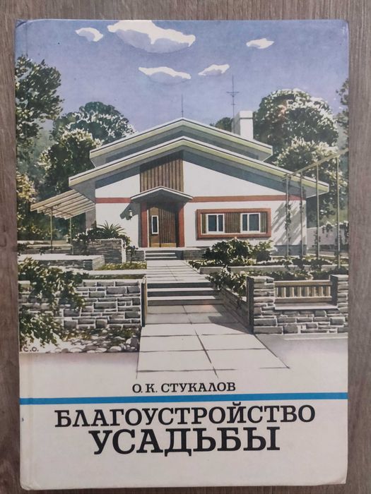 О. К. Стукалов. Благоустройство усадьбы Киев 1990 г. суперкнига