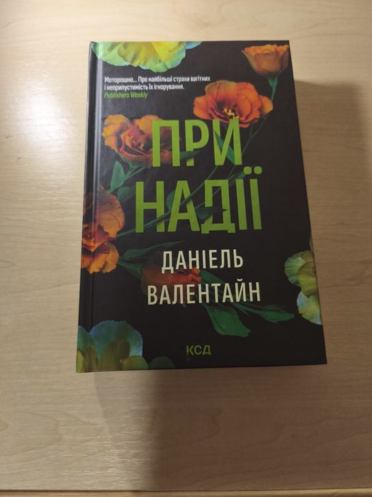 При надії (Даніель валентайн)