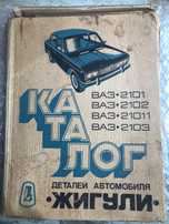 Каталог зпчастей  автомобилей ВАЗ