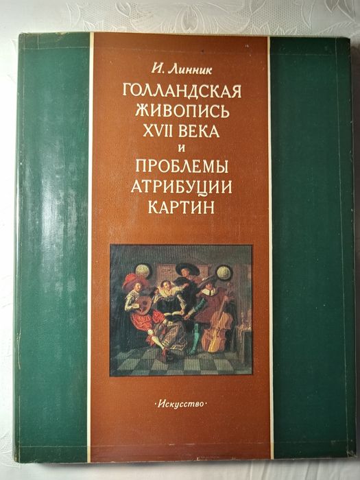 Голландская живопись 17 века и проблемы атрибуции. И.Линник.1980 г.изд