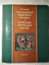 Голландская живопись 17 века и проблемы атрибуции. И.Линник.1980 г.изд