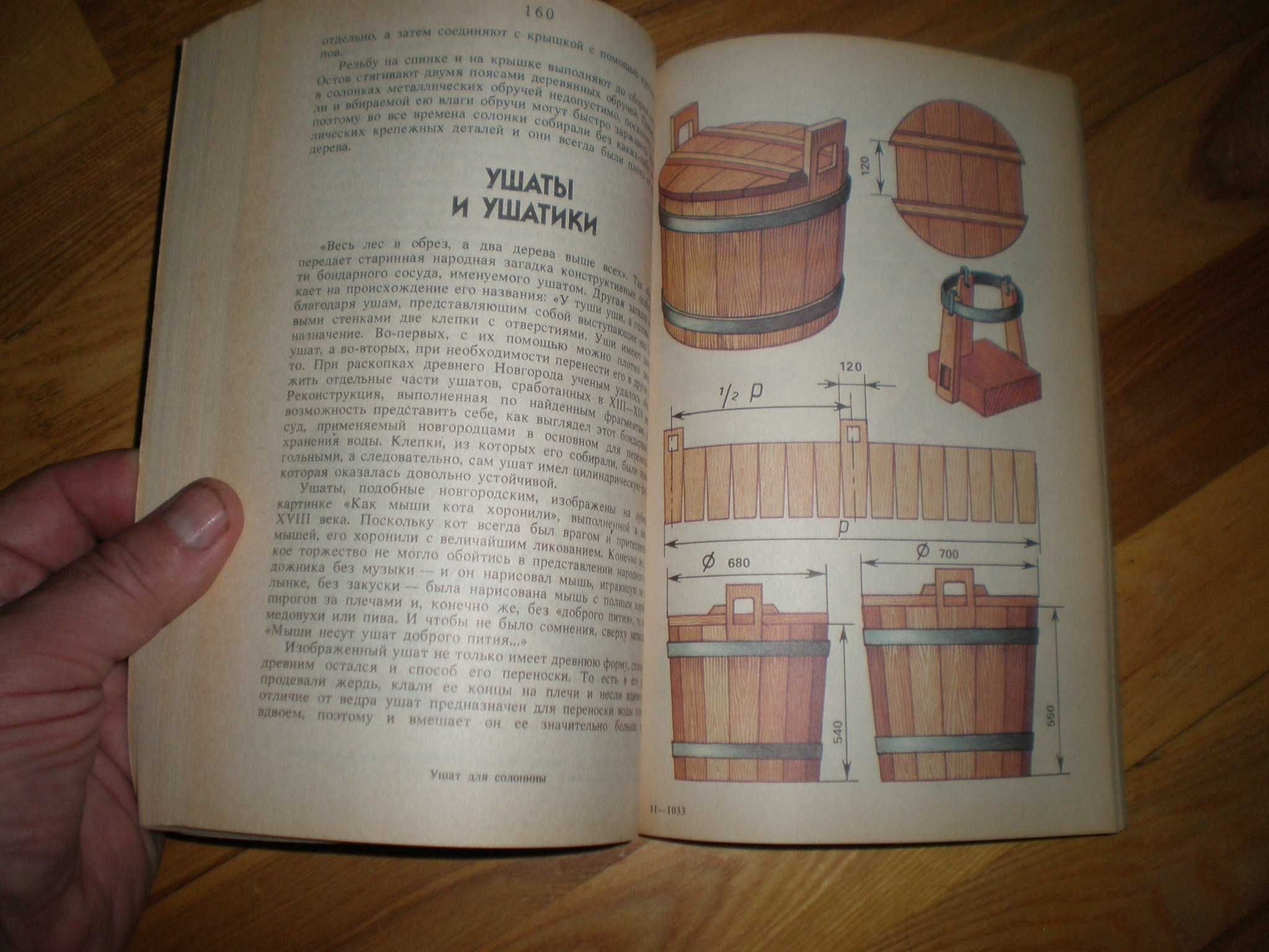 Федотов Г. Я. "Секреты бондарного ремесла" Экология, 1991 год, 287 стр