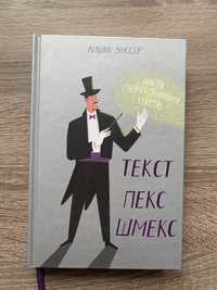 Текст-пекс-шмекс Вільям Зінссер