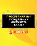 Продвижение в Facebook, Instagram, Youtube, Telegram, Viber, Google