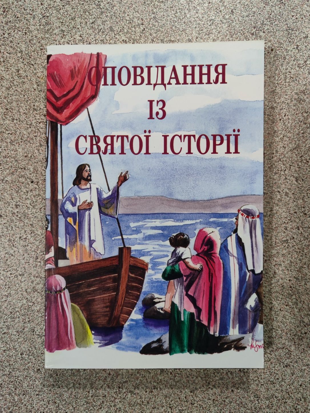 Оповідання із святої історії