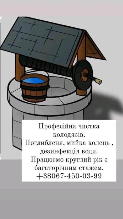 Професійна чистка колодязів