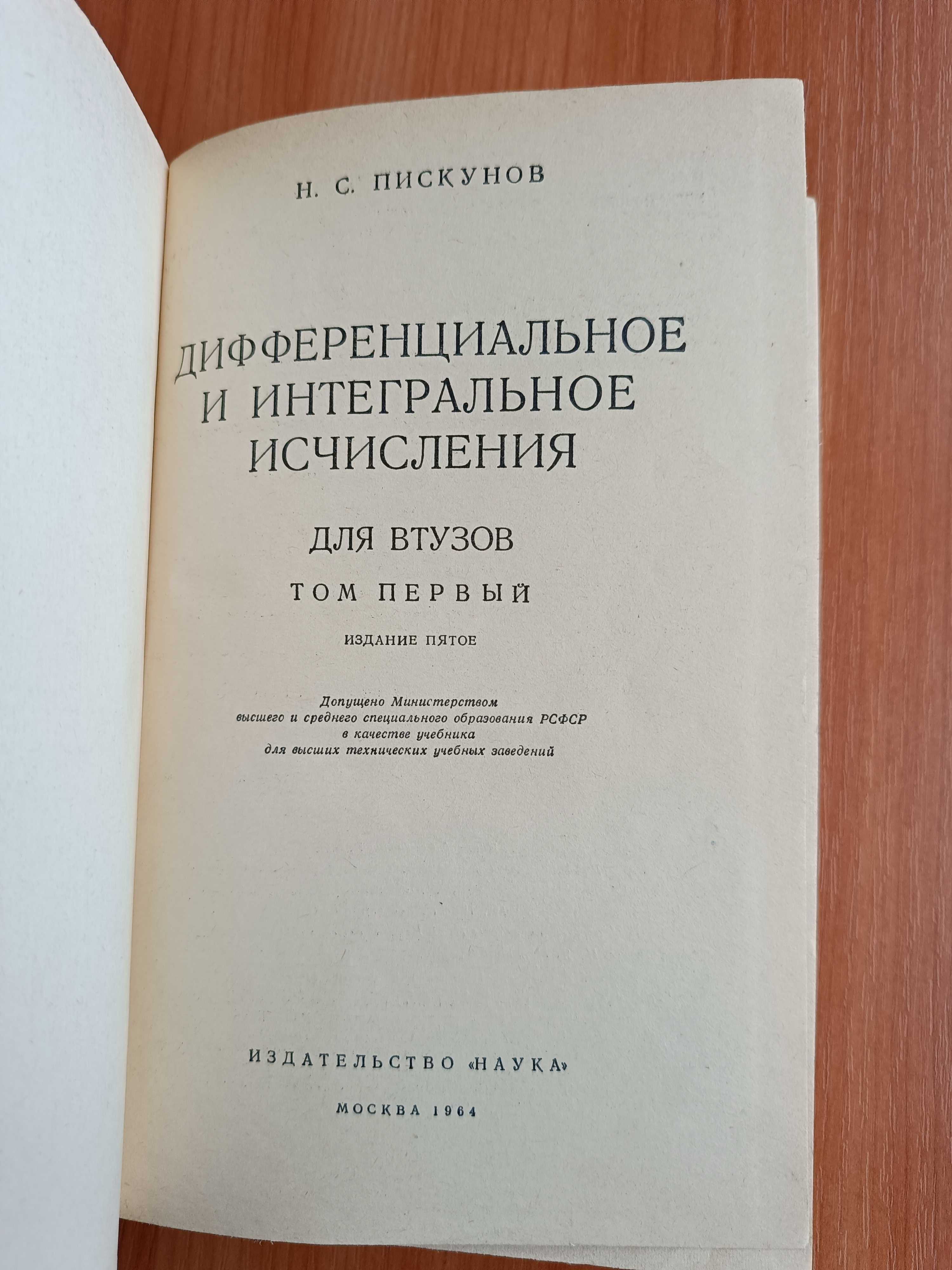 Н. С. Пискунов. Дифференциальное и интегральное исчисления. Издание 5.