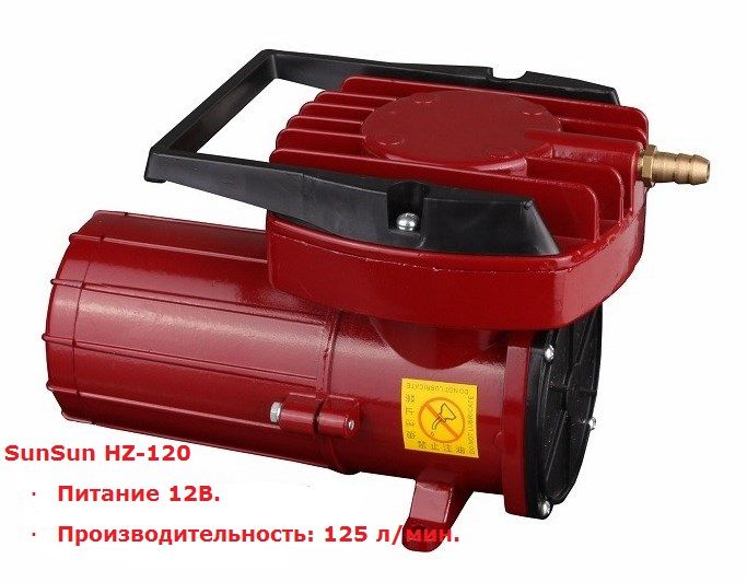 Компрессор SunSun HZ-120 питание от аккумулятора