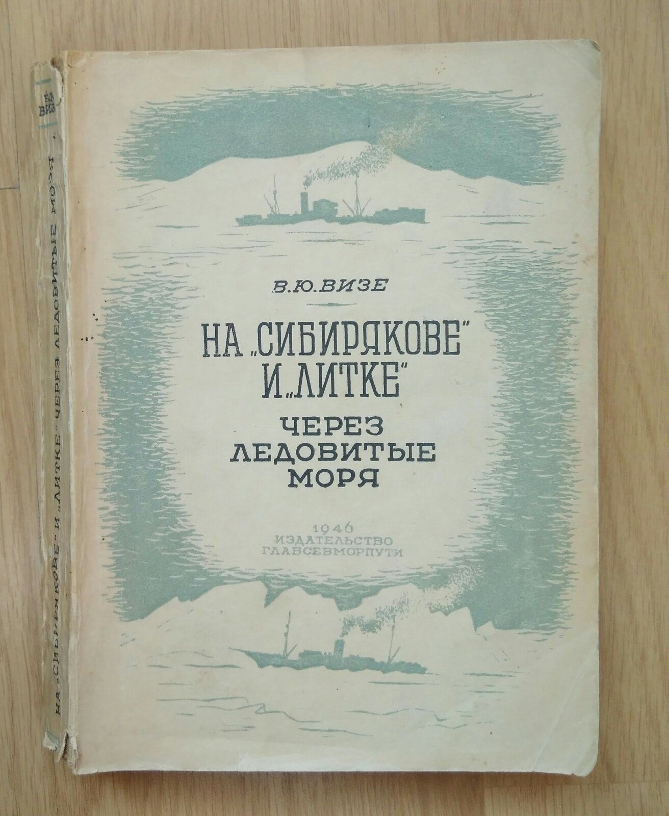 На "Сибирякове" и "Литке" через ледовитые моря.