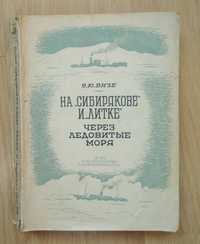 На "Сибирякове" и "Литке" через ледовитые моря.