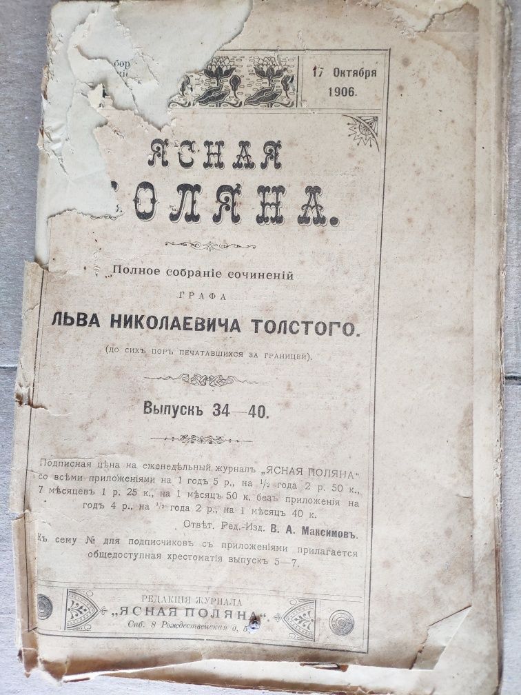 Журнал антиквариат "Ясная Поляна" сочинения Л.Н. Толстого 1906