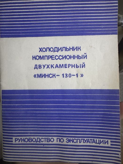 Холодильник « Минск 130 - 1»