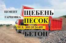 Річний пісок. Бетон М300. Щебінь. Відсів. Земля. Підсипка. Чернігів.