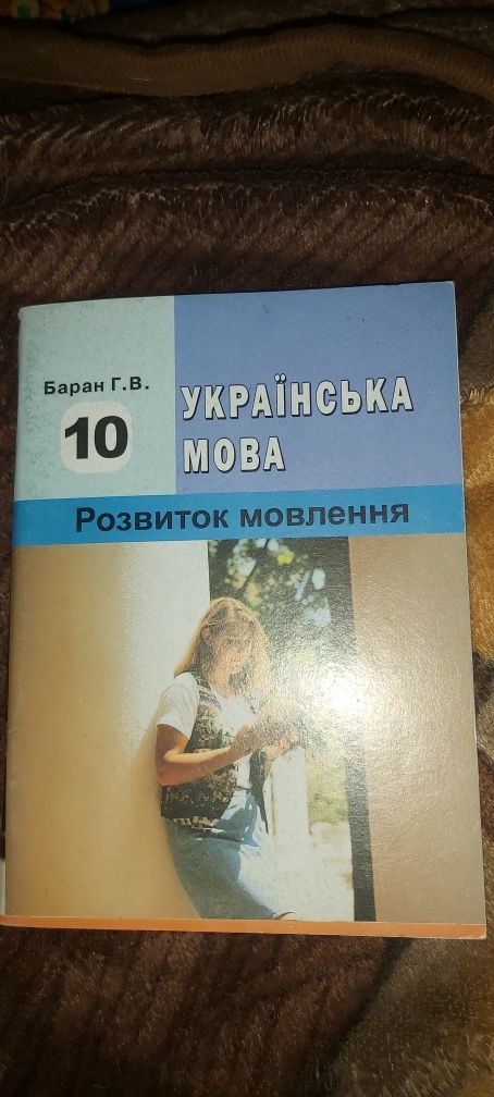 Книги для навчання, Українська мова 10-11 класи