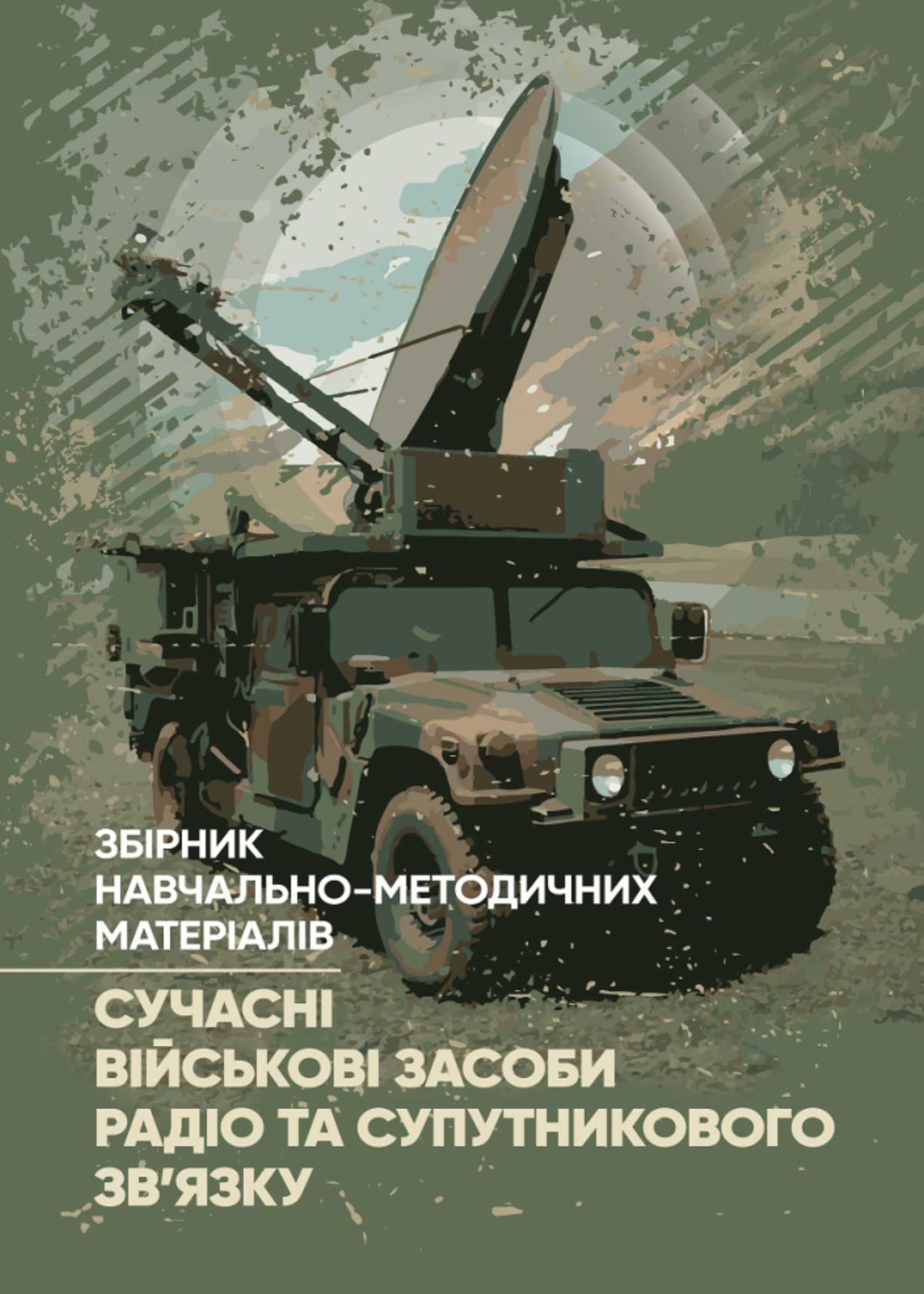 Сучасні військові засоби радіо та супутникового зв’язку