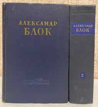 Александр Блок. Сочинения в двух томах. 1955г.
