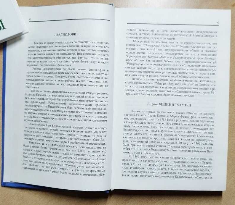 С. Богер Оригинальная Materia Medica К. фон Беннингхаузена, гомеопатия