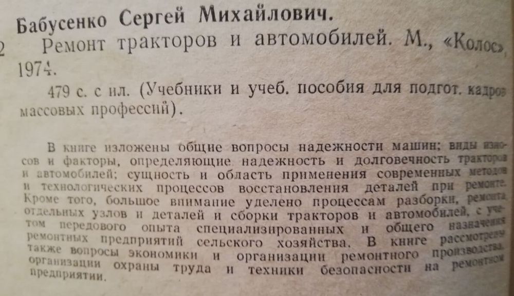 Книга Бабусенко С.М. Ремонт тракторов и автомобилей 1974г-479 стр